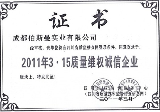 2011年質(zhì)量維權(quán)誠信企業(yè)