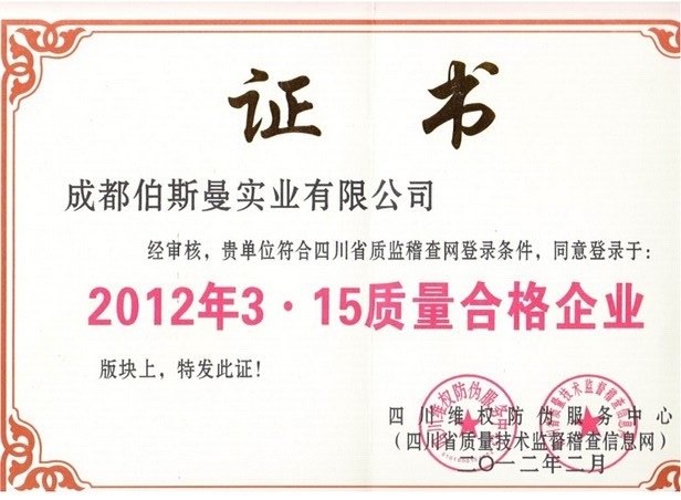 2012年質(zhì)量維權(quán)誠信企業(yè)