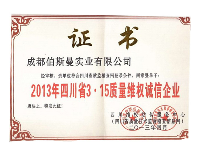 2013年質(zhì)量維權(quán)誠信企業(yè)
